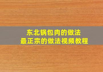 东北锅包肉的做法 最正宗的做法视频教程